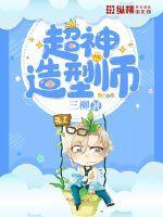 超级造型师小游戏