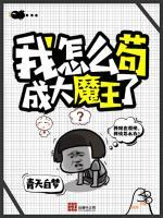 我怎么苟成大魔王了txt