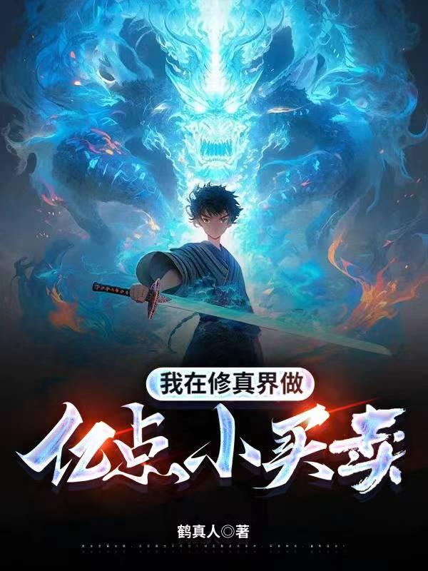 我在修真界创业那些年