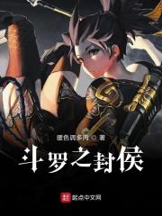 斗罗之封宇终始