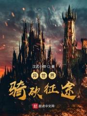 异世界骑砍征途新笔趣阁免费阅读