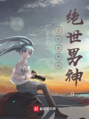 女权世界的绝世男神 梦到二次元