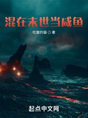 混在未世当爆君
