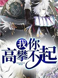 曾经的我你爱理不理 现在的我你高攀不起