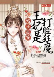 残王宠妃全文免费阅读全文