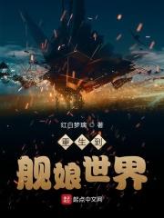 穿越到舰娘当深海