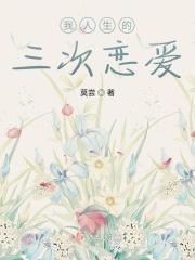 我人生的三次恋爱免费阅读