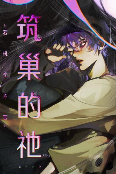 筑巢筑巢