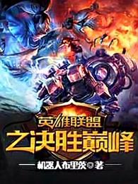 英雄联盟决胜巅峰安欣最后怎么了