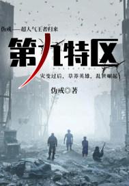 第九特区大牙最后的结局