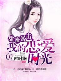甜蜜暴击在一起