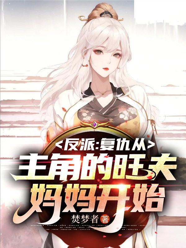 从反派富二代崛起