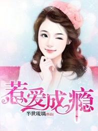 惹爱成瘾总裁的心尖宠盛夏孤柏彦