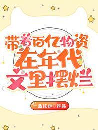 带着物资到年代