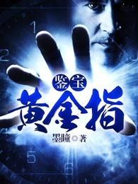 鉴宝黄金手 作者天牛行空