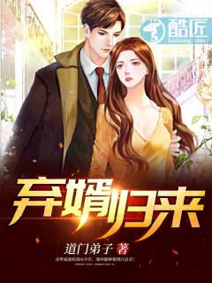 弃婿归来全集目录