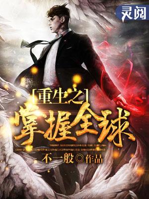 重生之掌控全球有声