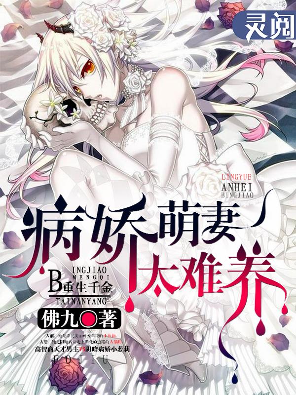 重生之病娇萌妻太勾人