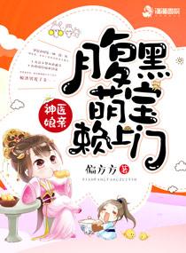 神医娘新腹黑萌宝赖上门