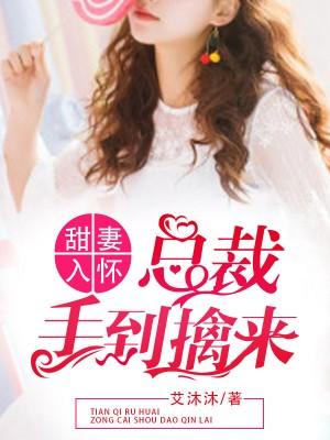 甜妻入怀总裁手到擒来艾沐沐