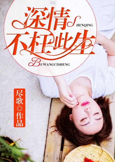 深情不枉此生宗政烈听