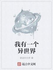 我有一个异世界在线观看
