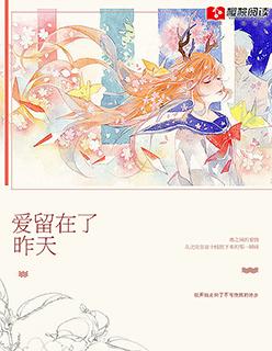 歌词留在昨天