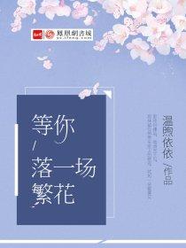 等一世落花如絮