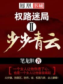 权路迷局步步青云 第9章