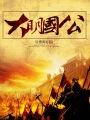 大明国公顺序一览表