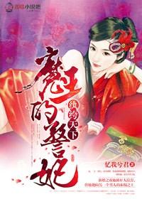 纨绔王妃腹黑魔帝来硬的全文免费阅读