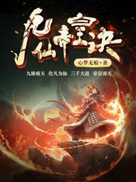 九仙帝皇诀TXT全文