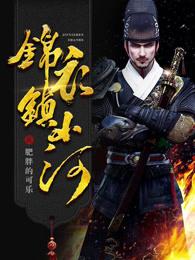 锦衣镇山河 肥胖的可乐
