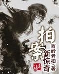 拍案惊奇谁写的