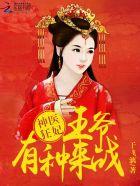 神医狂妃王爷心尖宠妻