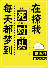每天都梦见死对头在撩