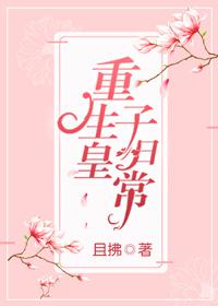 重生皇子日常by青云碎月免费阅读