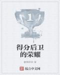 得分后卫有哪些明星