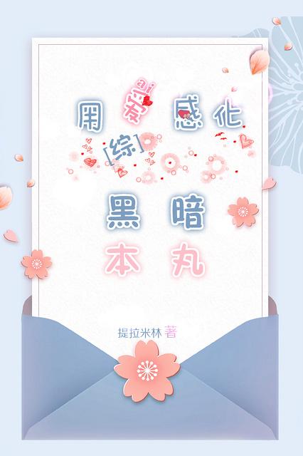 用爱感化渣女高清图片