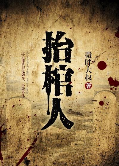 抬棺人血糕