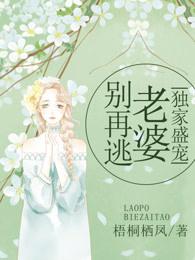 独家婚宠老婆别再逃