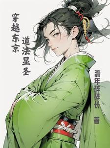 主角穿越到东京