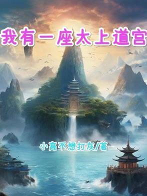 我有一座道观笔趣阁