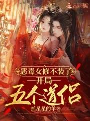 恶毒女配修仙
