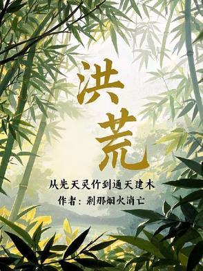 洪荒开局西方教反派首徒免费阅读