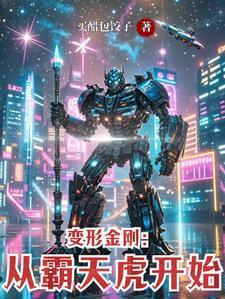 变形金刚1霸天虎介绍