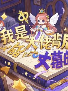 书名女尊之我是大佬