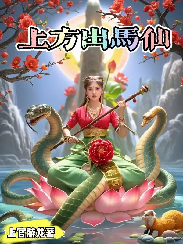 出马有上方仙吗