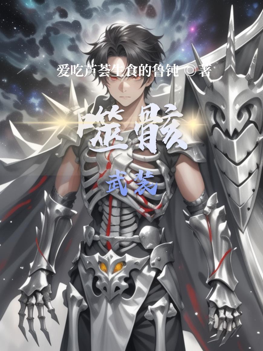 呑噬武魄