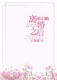 离婚之后 娱乐圈